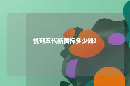 悦刻五代新国标多少钱？ 